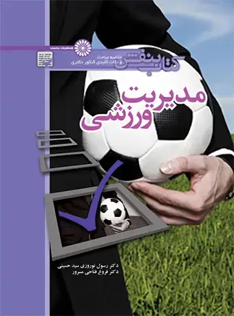 جلد کتاب کتاب بنفش مدیریت ورزشی
