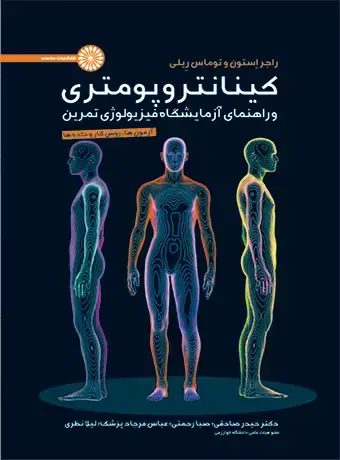 جلد کتاب کینانتروپومتری و راهنمای ازمایشگاه فیزیولوژی تمرین (جلد اول)