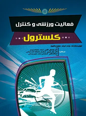 جلد کتاب فعالیت ورزشی و کنترل کلسترول