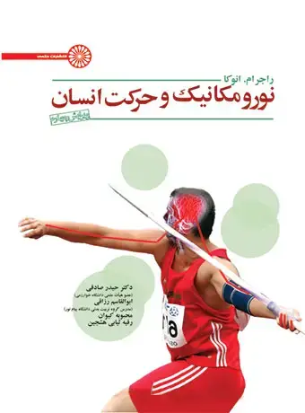 جلد کتاب نورومکانیک و حرکت انسان
