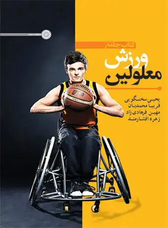 جلد کتاب کتاب جامع ورزش معلولین