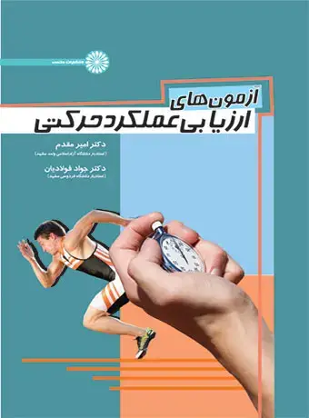 جلد کتاب ازمون های ارزیابی عملکرد حرکتی