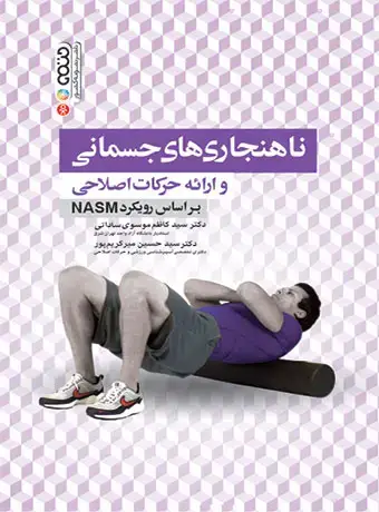 جلد کتاب ناهنجاری های جسمانی و ارائه حرکات اصلاحی براساس رویکرد NASM