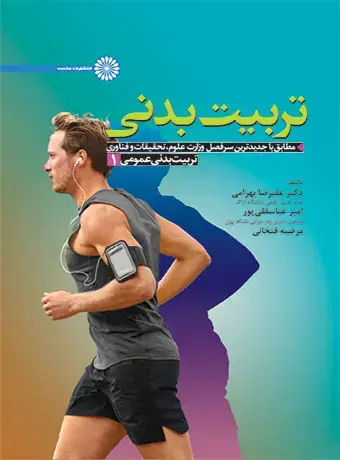 جلد کتاب تربیت بدنی عمومی 1