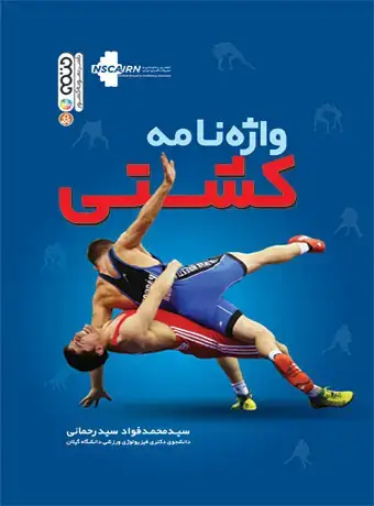 جلد کتاب واژه نامه کشتی