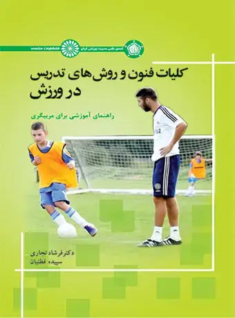 جلد کتاب کلیات فنون و روش های تدریس در ورزش