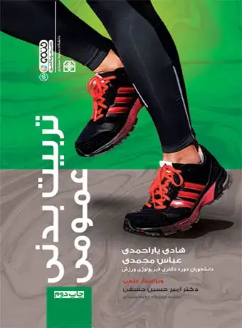 جلد کتاب تربیت بدنی عمومی تالیف هادی یاراحمدی،عباس محمدی