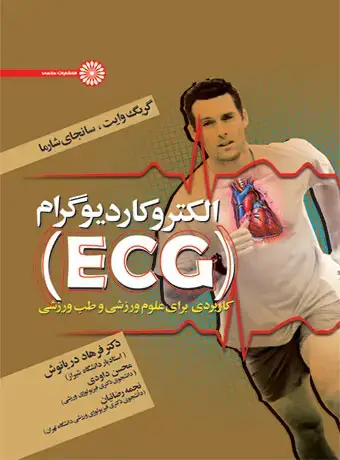 جلد کتاب الکتروکاردیوگرام (ECG)