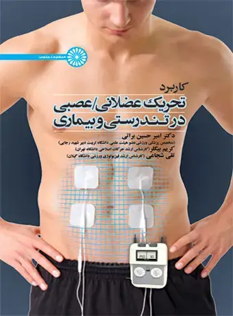 جلد کتاب کاربرد تحریک عضلانی/عصبی در تندرستی و بیماری