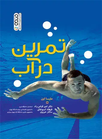جلد کتاب تمرین در اب