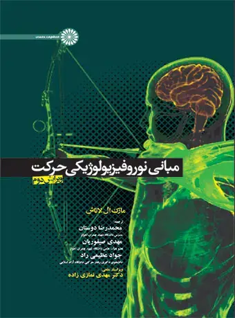 جلد کتاب مبانی نوروفیزیولوژیکی حرکت
