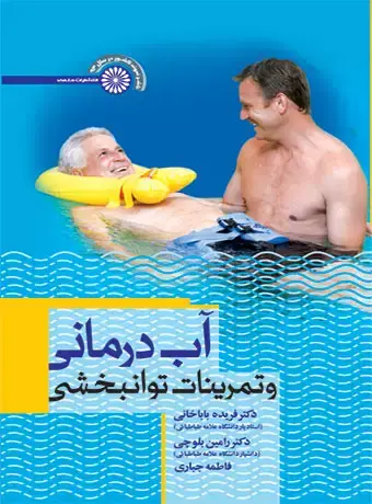 جلد کتاب اب درمانی و تمرینات توانبخشی