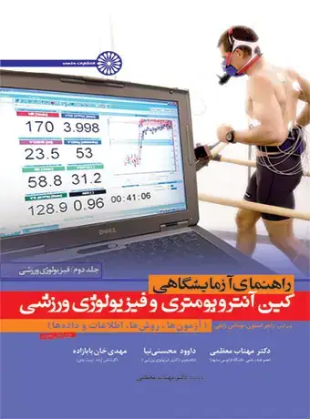 جلد کتاب راهنمای ازمایشگاهی کین انتروپومتری و فیزیولوژی ورزشی