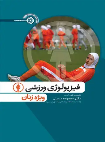 جلد کتاب فیزیولوژی ورزشی ویژه زنان (دکتر معصومه حسینی)