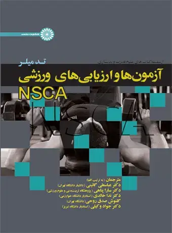 جلد کتاب ازمون ها و ارزیابی های ورزشی NSCA