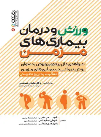 جلد کتاب ورزش و درمان بیماری های مزمن