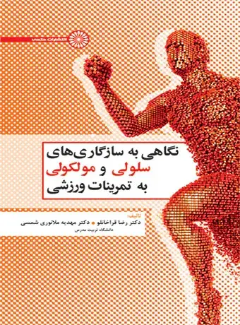 جلد کتاب نگاهی به سازگاری های سلولی و مولکولی به تمرینات ورزشی