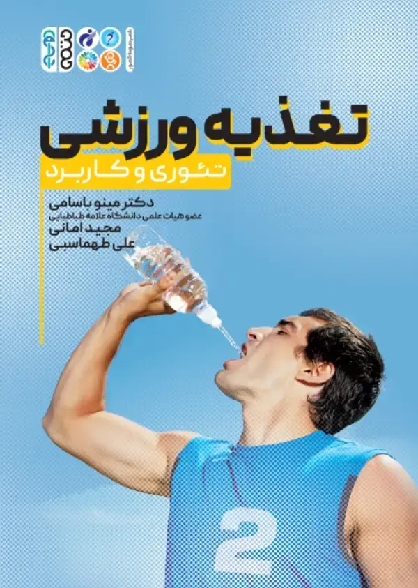 جلد کتاب تغذیه ورزشی (تئوری و کاربرد)