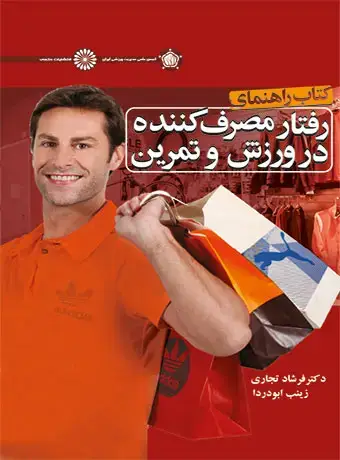 جلد کتاب کتاب راهنمای رفتار مصرف کننده در ورزش و تمرین