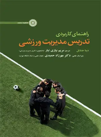 جلد کتاب راهنمای کاربردی تدریس مدیریت ورزشی
