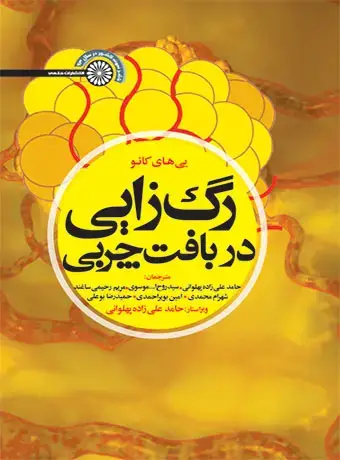 جلد کتاب رگ زایی در بافت چربی