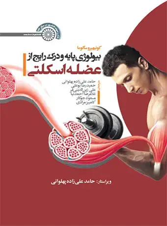 جلد کتاب بیولوژی پایه و درک رایج از عضله اسکلتی