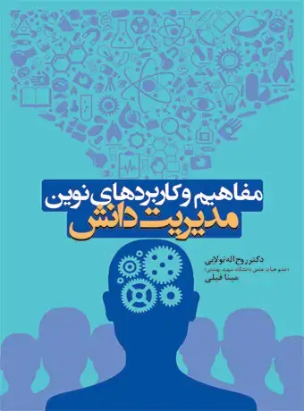 جلد کتاب مفاهیم و کاربردهای نوین مدیریت دانش