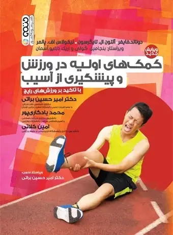 جلد کتاب کمک های اولیه در ورزش و پیشگیری از اسیب با تاکید بر ورزش های رایج