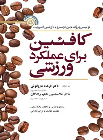 جلد کتاب کافئین برای عملکرد ورزشی