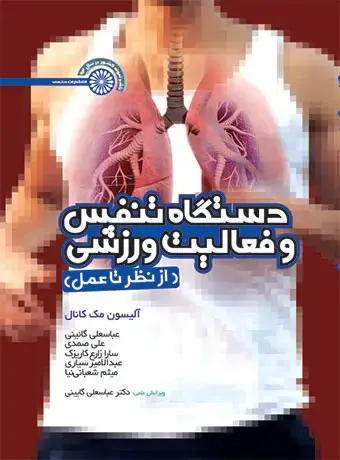 جلد کتاب دستگاه تنفس و فعالیت ورزشی (از نظریه تا عمل)