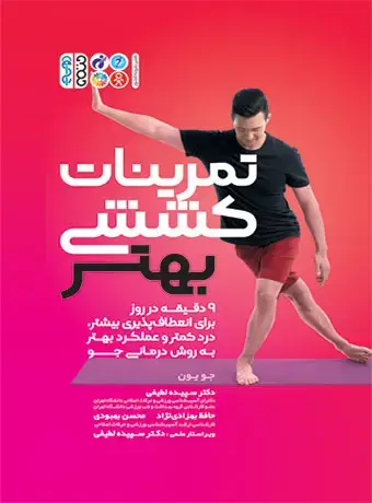 جلد کتاب تمرینات کششی بهتر