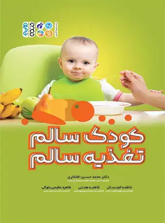 جلد کتاب کودک سالم،تغذیه سالم