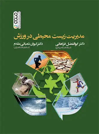 جلد کتاب مدیریت زیست محیطی در ورزش
