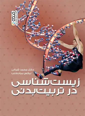 جلد کتاب زیست شناسی در تربیت بدنی