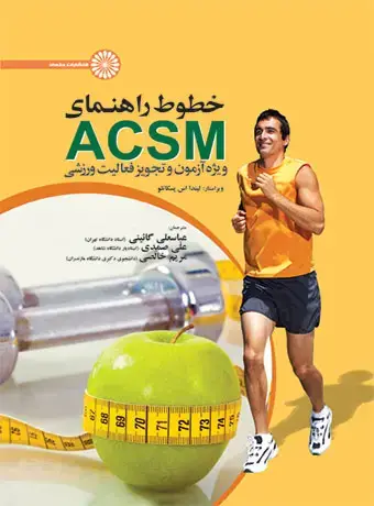 جلد کتاب خطوط راهنمای ACSM ویژه ازمون و تجویز فعالیت ورزشی