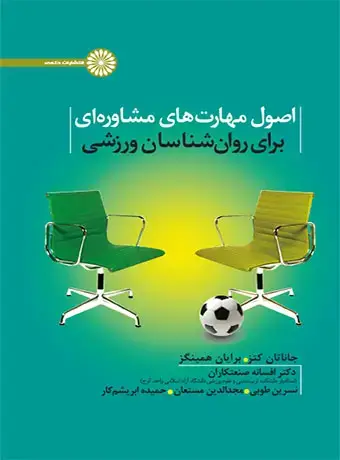 جلد کتاب اصول مهارت های مشاوره ای برای روان شناسان ورزشی