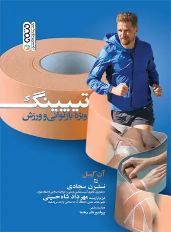 جلد کتاب تیپینگ ویژه بازتوانی و ورزش
