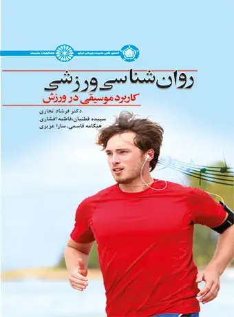 جلد کتاب روان شناسی ورزش (کاربرد موسیقی در ورزش)