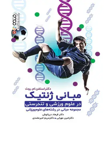 جلد کتاب مبانی ژنتیک در علوم ورزشی و تندرستی