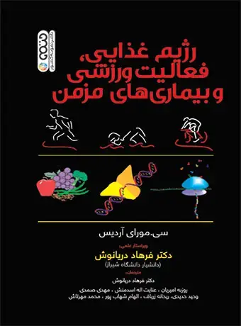 جلد کتاب رژیم غذایی،فعالیت ورزشی و بیماری های مزمن
