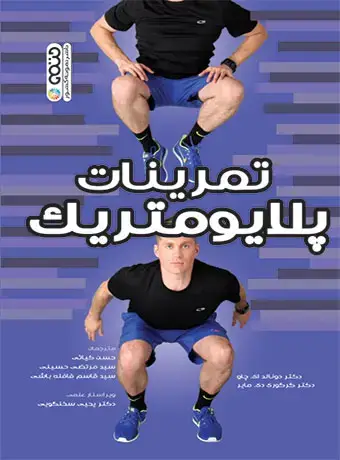 جلد کتاب تمرینات پلایومتریک