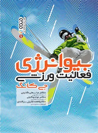 جلد کتاب بیوانرژی فعالیت ورزشی