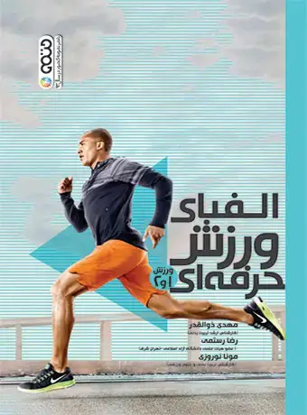 جلد کتاب الفبای ورزش حرفه ای