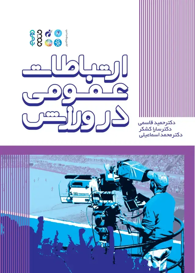 جلد کتاب ارتباطات عمومی در ورزش