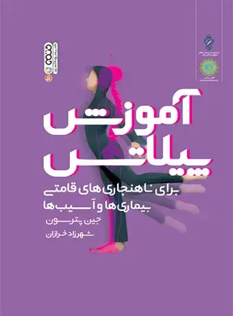 جلد کتاب اموزش پیلاتس (برای ناهنجاری های قامتی بیماری ها و اسیب ها)