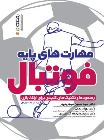 جلد کتاب مهارت های پایه فوتبال (رهنمودها و تکنیک های کلیدی برای ارتقاء بازی)