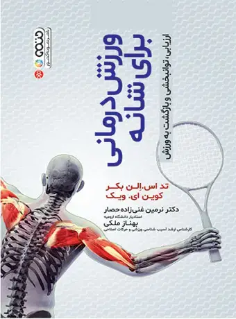 جلد کتاب ورزش درمانی برای شانه (ارزیابی،توانبخشی و بازگشت به ورزش)
