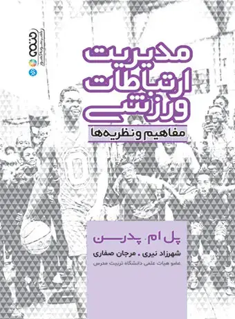 جلد کتاب مدیریت ارتباطات ورزشی (مفاهیم و نظریه ها)