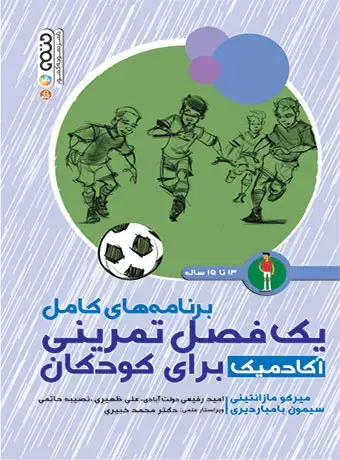 جلد کتاب برنامه های کامل یک فصل تمرینی اکادمیک برای کودکان 13 تا 15 سال