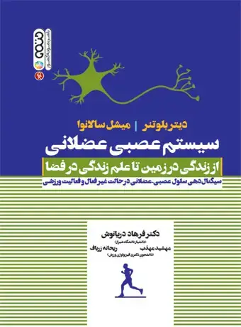 جلد کتاب سیستم عصبی عضلانی (از زندگی در زمین تا علم زندگی در فضا)